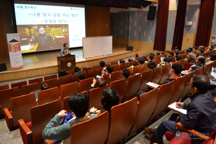 16.10.13 명사특강-나를 알고 남을 아는 명리 : 운명을 읽다 1번 이미지